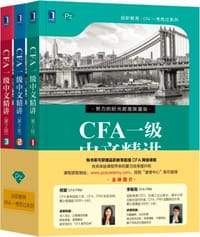 书籍 CFA一级中文精讲①第2版的封面