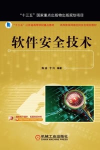软件安全技术