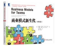 商业模式新生代（团队篇） - 美]蒂莫西o克拉克（Timothy Clark）