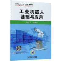 工业机器人基础与应用(工业机器人技术专业十三五规划教材)