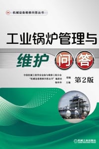 工业锅炉管理与维护问答（第2版）