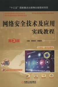  网络安全技术及应用实践教程（第3版）