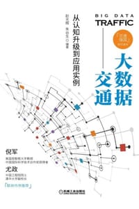 大数据交通：从认知升级到应用实例
