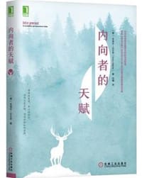 书籍 内向者的天赋的封面