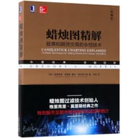 蜡烛图精解(股票和期货交易的永恒技术典藏版华章经典金融投资) - (美)格里高里·莫里斯