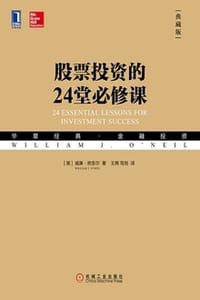 股票投资的24堂必修课（典藏版）