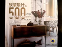 软装设计的500个灵感
