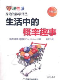 书籍 生活中的概率趣事（升级版）的封面