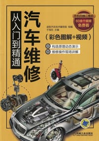 汽车维修从入门到精通（彩色图解+视频） - 无名图书