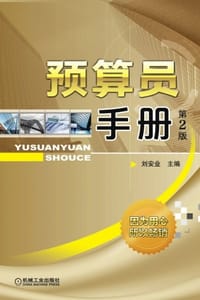 预算员手册