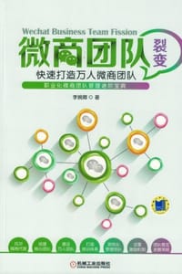 微商团队裂变：快速打造万人微商团队 - 李婉卿