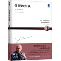 彼得德鲁克全集·管理的实践 - [美]彼得·德鲁克（Peter F. Drucker）
