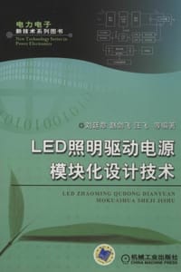 LED照明驱动电源模块化设计技术 - 刘廷章