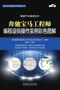 奔驰宝马工程师编程设码操作实例彩色图解