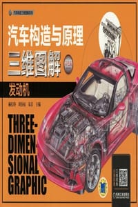 汽车构造与原理三维图解：发动机（彩色版）