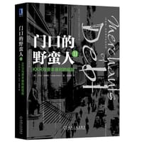门口的野蛮人ii