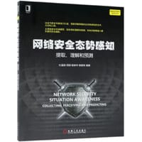 网络安全态势感知 - 无名图书