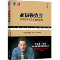 超级强势股：如何投资小盘价值成长股（典藏版）