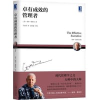 卓有成效的管理者 - [美]彼得·德鲁克（Peter F. Drucker）