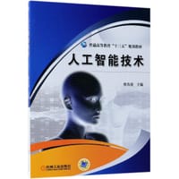 人工智能技术(普通高等教育十三五规划教材) - 修春波