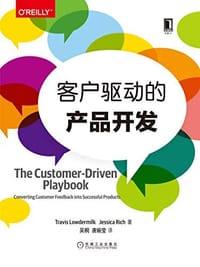 书籍 客户驱动的产品开发的封面