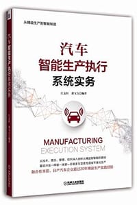 汽车智能生产执行系统实务 - 无名图书