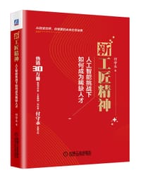 书籍 新工匠精神：人工智能挑战下如何成为稀缺人才的封面