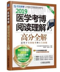 2019医学考博阅读理解高分全解 - 环球卓越医学考博命题研究中心, 梁莉娟, 张秀峰