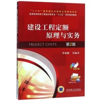 建设工程定额原理与实务(第2版双色印刷普通高等教育工程造价类专业十三五系列规划教材