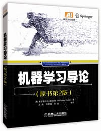 机器学习导论（原书第2版）