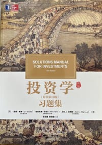 投资学（原书第10版）习题集 - 无名图书