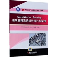 SolidWorksRouting液压管路系统设计技巧与实例/21世纪液压气动系统经典图书系列