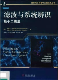 滤波与系统辨识：最小二乘法 - 无名图书