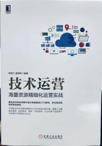 书籍 技术运营 海量资源精细化运营实战的封面
