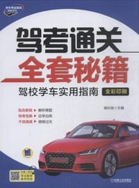 驾考通关全套秘籍 - 无名图书
