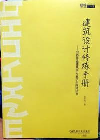 建筑设计修炼手册 写给普通建筑学专业学生的设计书 - 无名图书