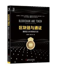 书籍 区块链与通证的封面