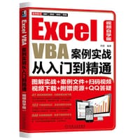 Excel VBA案例实战从入门到精通（视频自学版） - 刘琼