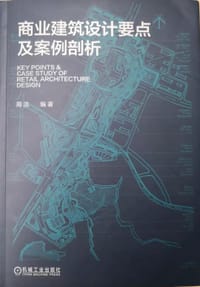 商业建筑设计要点及案例剖析 - 周洁