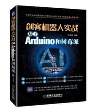 书籍 创客机器人实战：基于Arduino和树莓派的封面