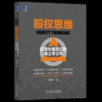 股权思维:打造价值百亿的准上市公司 - 饶勇军