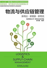 书籍 物流与供应链管理的封面
