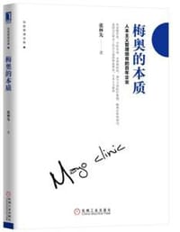 书籍 梅奥的本质：人本主义管理培育的百年企业的封面