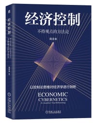 经济控制：不持观点的方法论