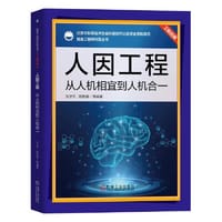 人因工程：从人机相宜到人机合一