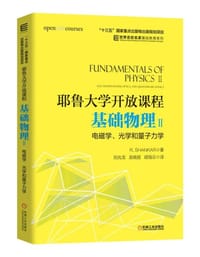 基础物理II - 电磁学、光学和量子力学 - 无名图书