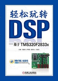 书籍 轻松玩转DSP 基于TMS320F2833x的封面