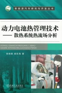 动力电池热管理技术：散热系统热流场分析