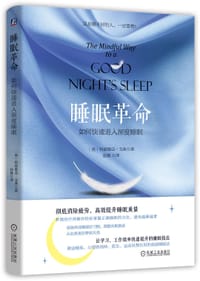 睡眠革命：如何快速进入深度睡眠 - 作者：特兹维亚•戈弗