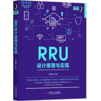 RRU设计原理与实现 - 韦兆壁